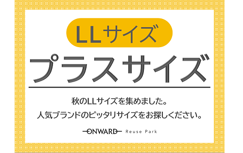 『プラス(LL)サイズ特集』 明日9/1(木)から
