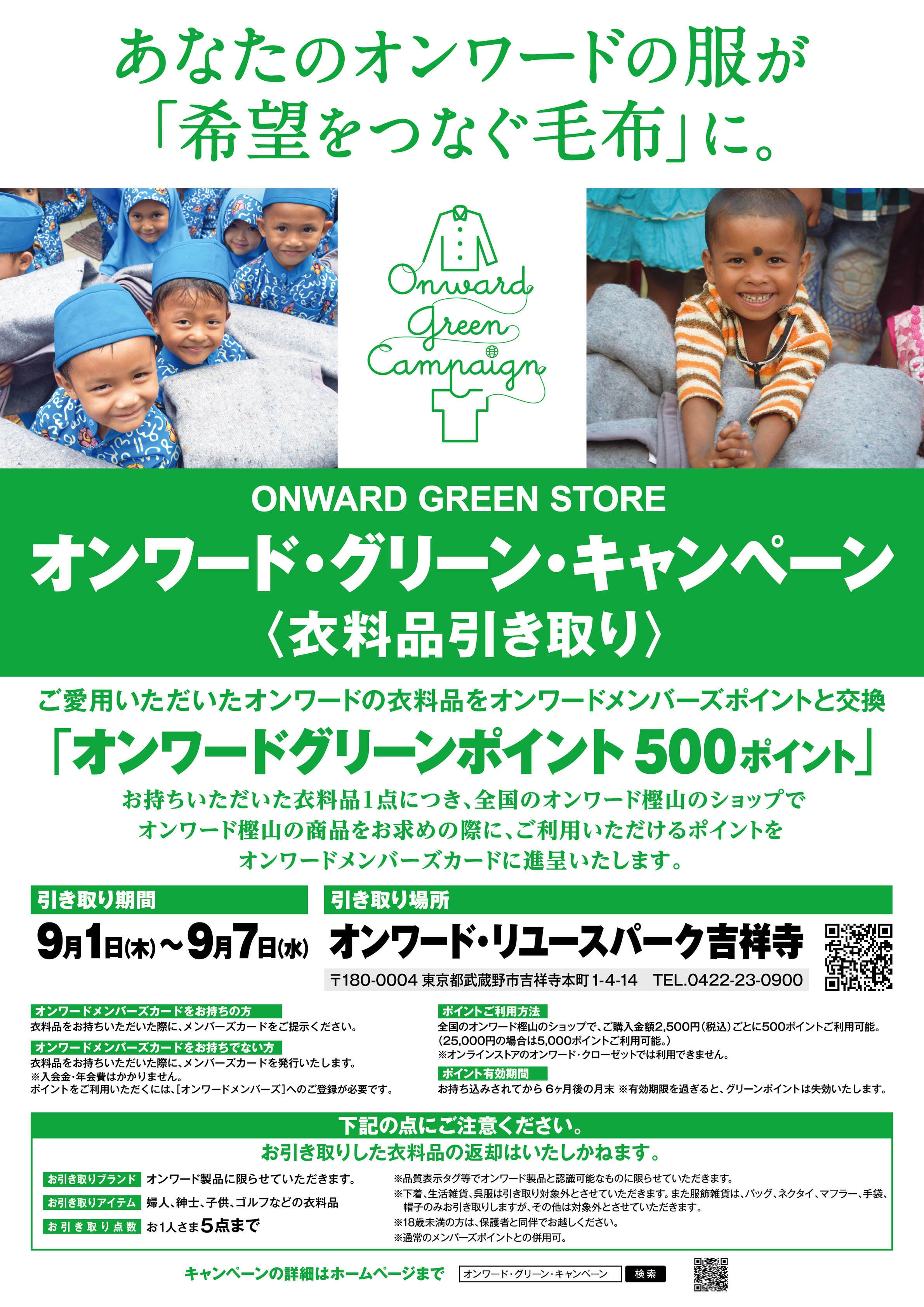 オンワード・グリーン・キャンペーン  明日9/1(木)から