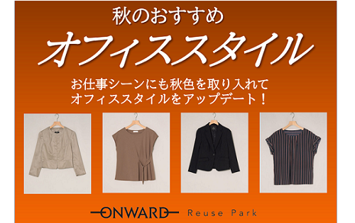 "秋のおすすめオフィススタイル"明日9/23(金)から