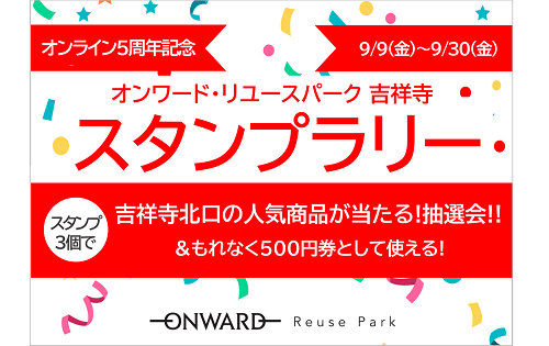 スタンプラリー キャンペーン！明日9/9(金)から
