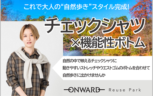 これで大人の"自然歩き"スタイル完成! チェックシャツ×機能性ボトム　明日10/1(土)から