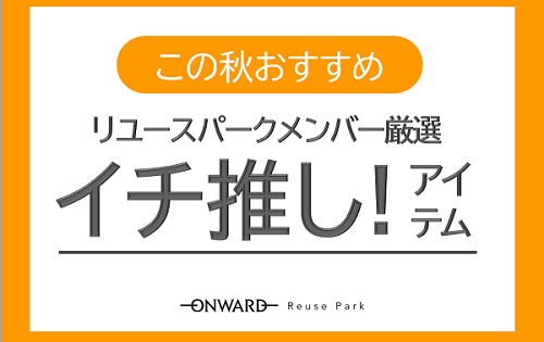 『リユースパークメンバー厳選！イチ推しアイテム！！』明日9/16(金)から