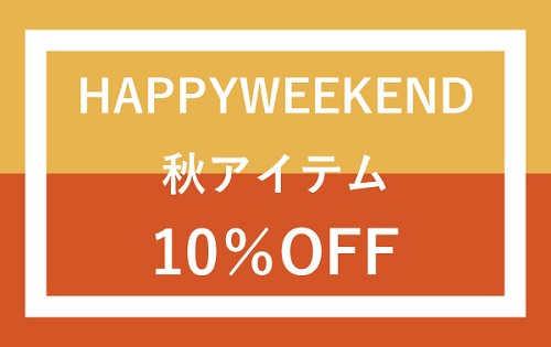 『HAPPY WEEKEND』明日 9/23(金)スタート！