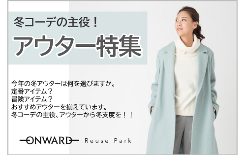 冬コーデの主役！アウター特集 10/21(金)から
