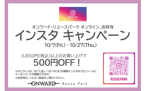 インスタ キャンペーン！ 10/7(金)から10/27(木)まで