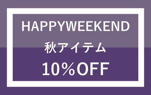 『HAPPY WEEKEND』明日 10/28(金)スタート！