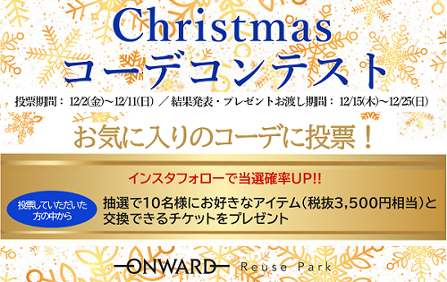 予告『 Christmasコーデコンテスト』12/2(金)から開催！