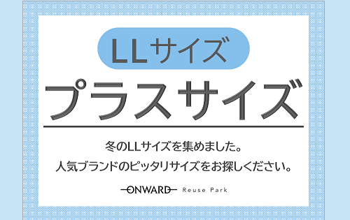 プラス(LL)サイズ特集 明日11/2(水)から