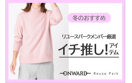 『リユースパークメンバー厳選！イチ推しアイテム！！』明日11/16(水)から