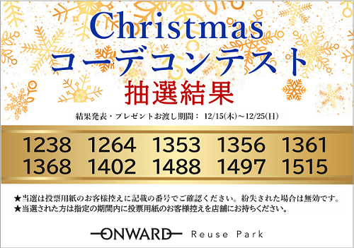 コーデコンテスト結果確定500挿入.png