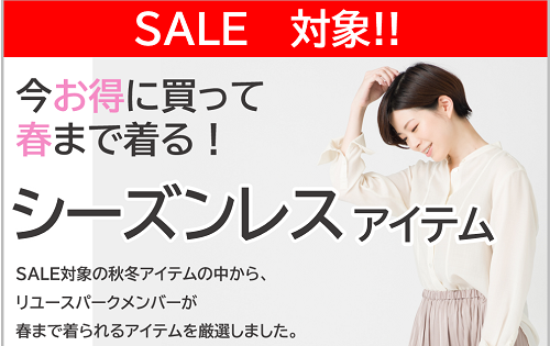 今お得に買って春まで着る！シーズンレスアイテム 明日1/13(金)から