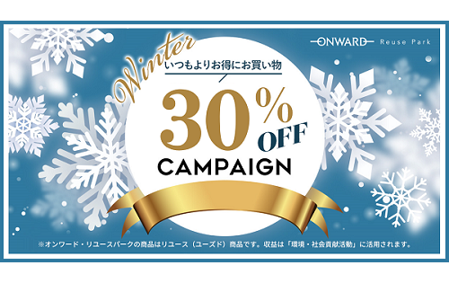 クリアランスセール 30%OFF　1/3(火)スタート！