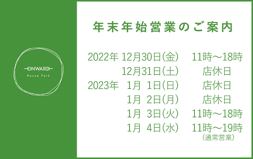 年末年始 営業のご案内