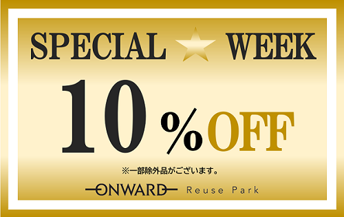 スペシャルウィーク！10%OFF！！ 明日12/19(月)から