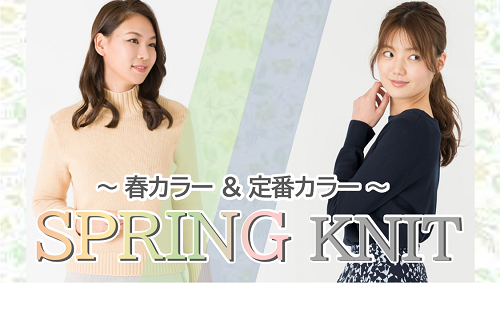 『SPRING KNIT』 1/25(水)から