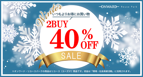 さらにお得！2BUY40%OFF いよいよ明日1/20(金)からスタート！！