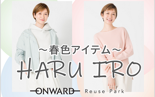 HARU IRO ～春色アイテム～  2/3(金)から