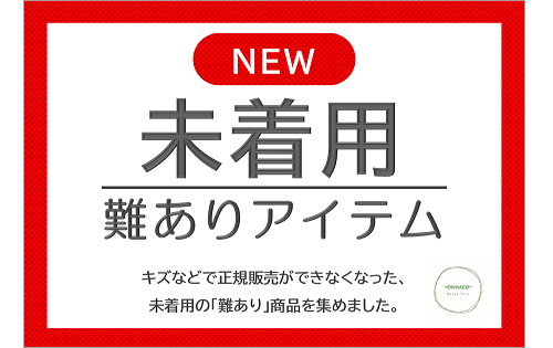"難あり 未着用アイテム"が追加入荷いたしました！