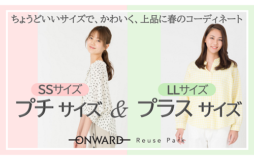 『プチサイズ／プラスサイズ特集』 明日3/21(火)から