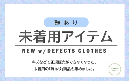 『難あり 未着用アイテム』集めました！