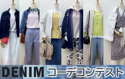 コーディネートご紹介！『DENIM コーデコンテスト』