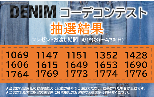 『DENIM コーデコンテスト』抽選結果発表！！