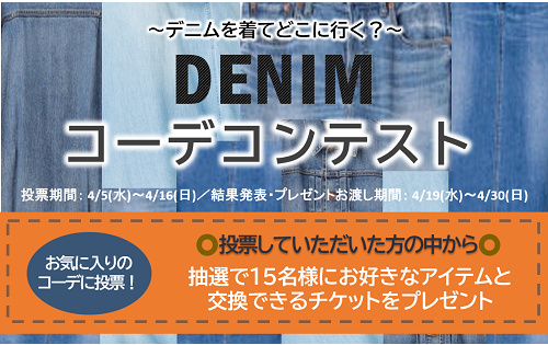 『DENIM コーデコンテスト』明日4/5(水)から開催！