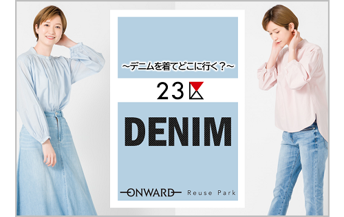 『23区DENIM 特集』 明日4/5(水)から
