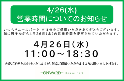 営業時間変更4.26 ブログ挿入.png