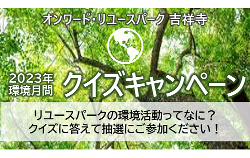 環境月間 クイズキャンペーン！明日6/2(金)から