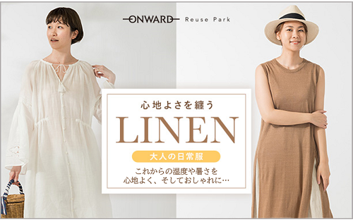 リネン特集「心地よさを纏うLINEN」明日5/23(火)から