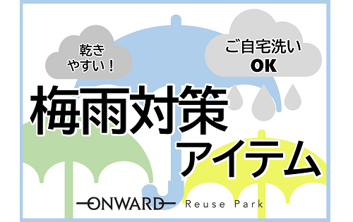 梅雨対策アイテム 明日 6/2(金)から