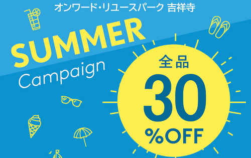 30%OFFキャンペーン　明日6/30(金)スタート！  