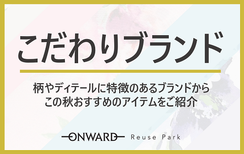 【予告】こだわりブランド特集　9/2(土)から