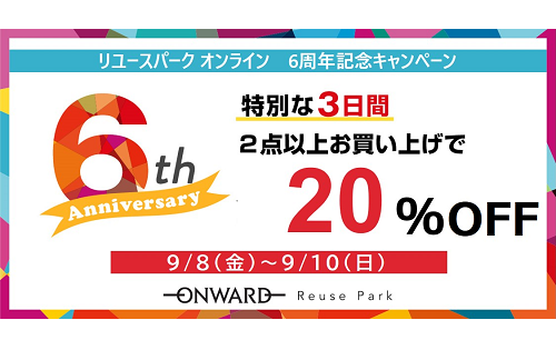 アニバーサリー キャンペーン！明日9/8(金)から