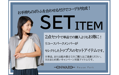 お手持ちのボトムを合わせるだけでコーデが完成！"SET ITEM"明日9/29(金)から