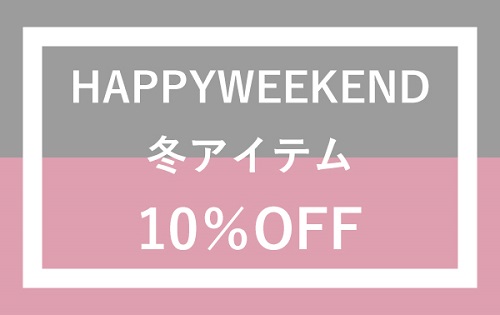 『HAPPY WEEKEND 10％OFF』11/24(金)から