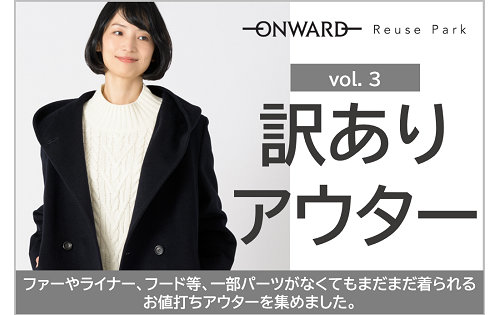 【予告】アウター特集 vol.3　"訳ありアウター" 11/10(金)から