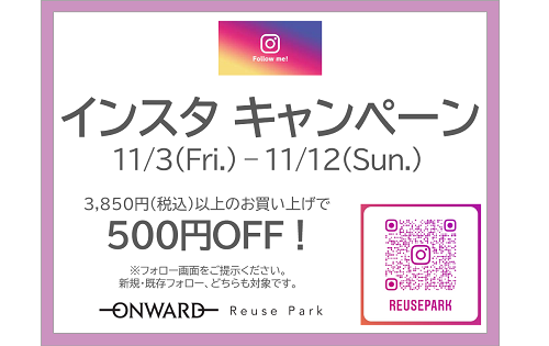 インスタキャンペーン　11/3(金)～11/12(日)まで