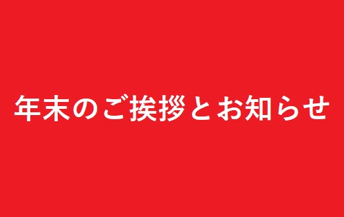 年末のご挨拶とお知らせ