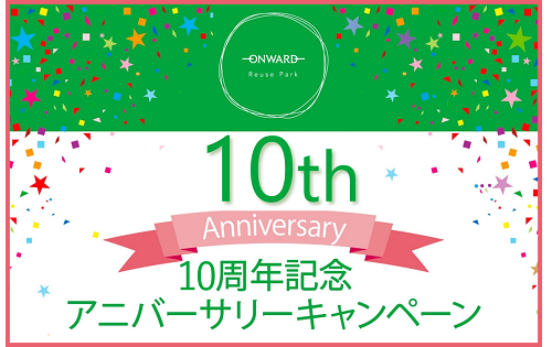 10周年記念アニバーサリーキャンペーン！