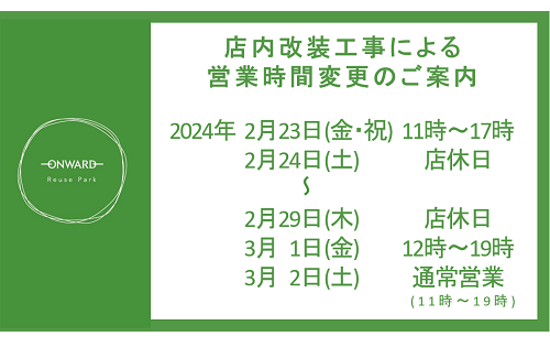 2/23(金・祝)～3/1(金) 営業時間のご案内