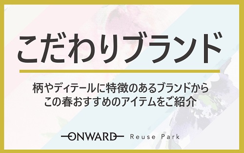 こだわりブランド特集　明日3/20(水)から