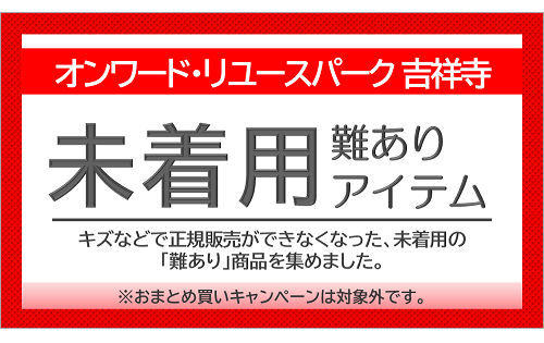 予告『難あり 未着用アイテム』9/12(火)から