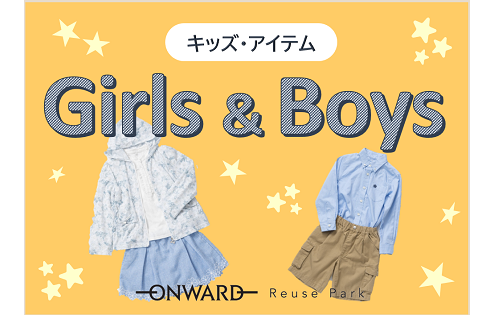 キッズアイテム特集　開催中！
