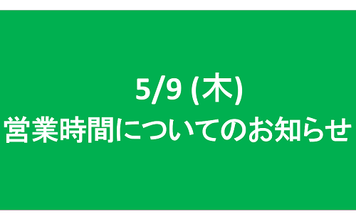 5/9(木) 営業時間についてのお知らせ