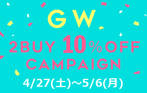 【予告】『GOLDEN WEEK CAMPAIGN！ 2BUY 10%OFF!!』 4/27(土)から！