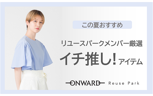 リユースパークメンバー厳選！イチ推しアイテム！！明日5/8(水)～