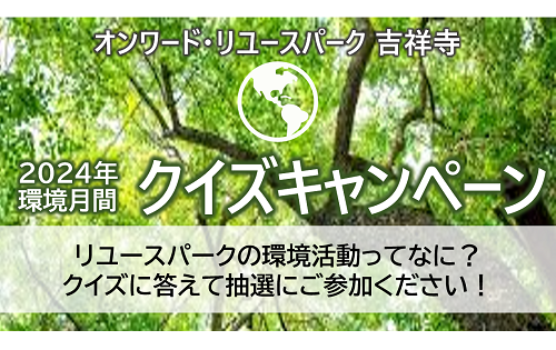 環境月間 クイズキャンペーン！明日6/5(水)から