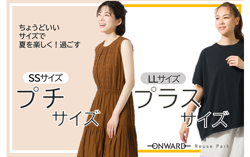 『プチサイズ／プラスサイズ特集』6/5(水)から